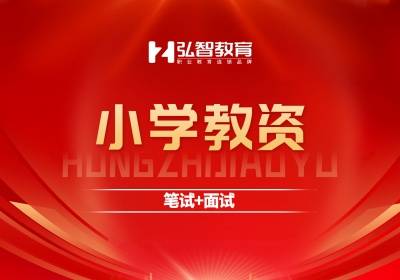 泰州小學(xué)教師資格證培訓(xùn)班