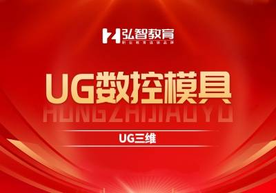 張家港UG數(shù)控模具培訓(xùn)班