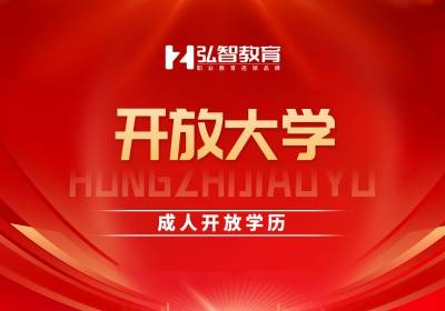 泰州開(kāi)放教育函授學(xué)歷