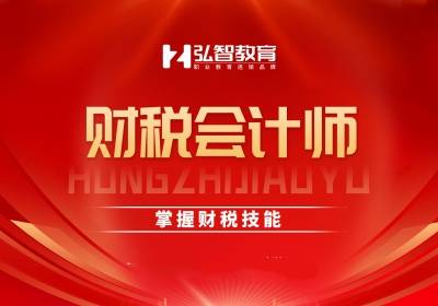 泰州財(cái)稅會(huì)計(jì)師培訓(xùn)班