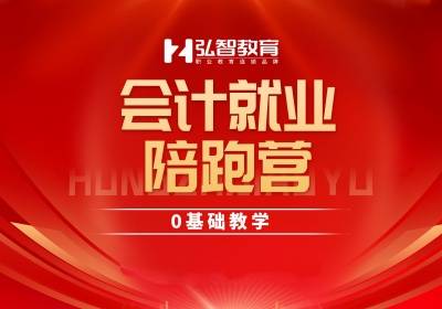 泰州會(huì)計(jì)就業(yè)培訓(xùn)班