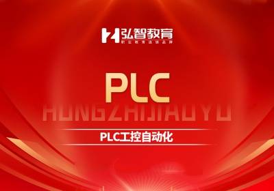張家港PLC培訓(xùn)