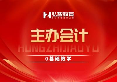 泰州主辦會(huì)計(jì)培訓(xùn)班
