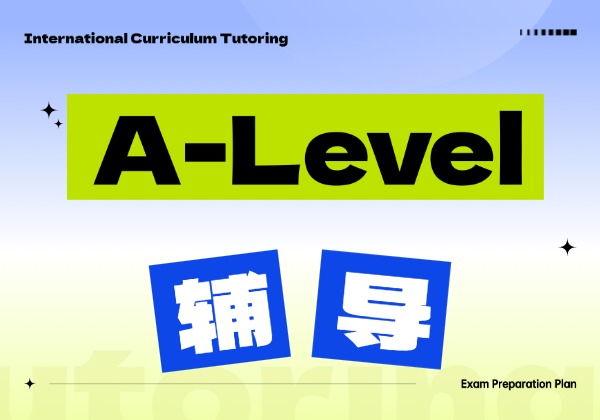 A-LEVEL培訓