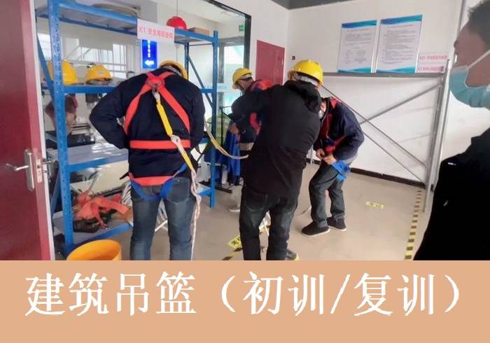 上海建筑吊籃培訓