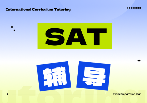 SAT培訓(xùn)