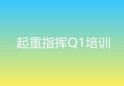 上海起重指揮Q1培訓