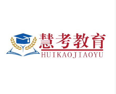 慧考教育