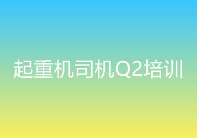 上海起重機(jī)司機(jī)Q2培訓(xùn)