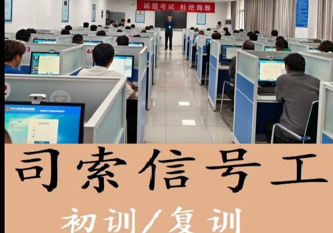 上海司索信號(hào)工培訓(xùn)
