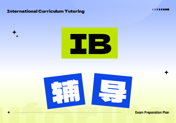 IB國際課程輔導(dǎo)培訓(xùn)