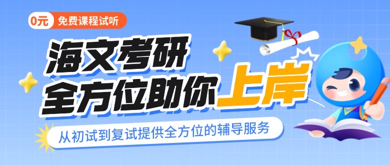 北京海文考研