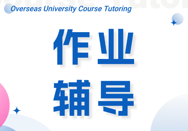 留學作業(yè)輔導