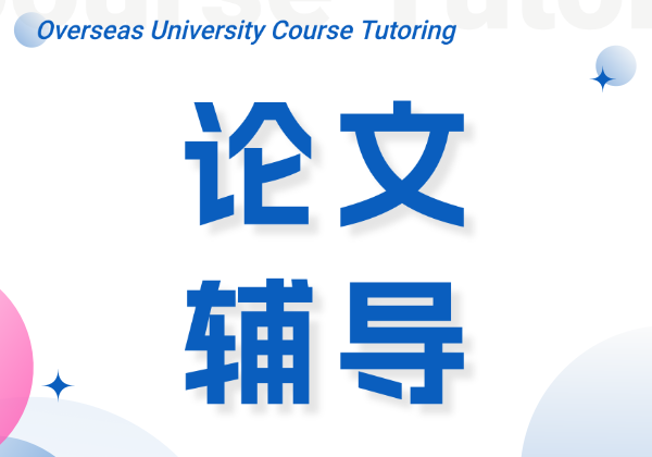 留學(xué)論文輔導(dǎo)