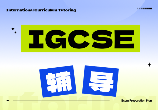 IGCSE培訓