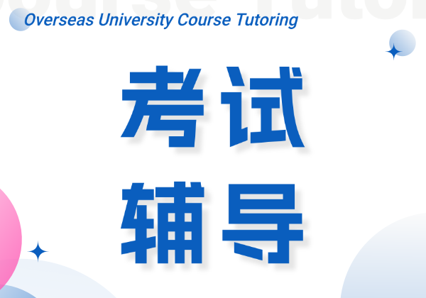 留學考試輔導