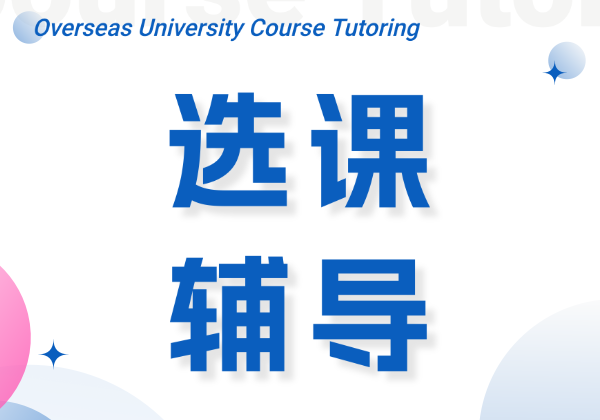 留學(xué)選課輔導(dǎo)