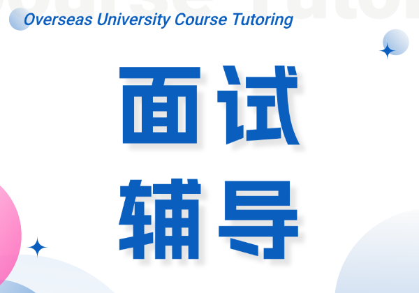 留學面試培訓
