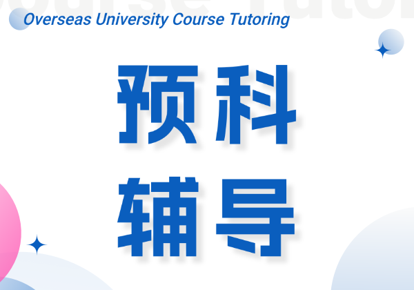 留學預科輔導
