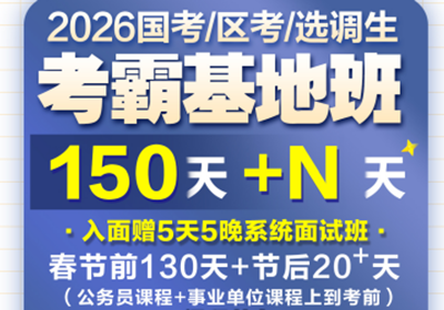 南寧國考/區(qū)考/選調生考霸基地班