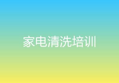 家電清洗培訓(xùn)