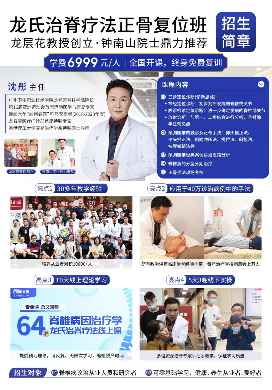 龍氏治脊療法