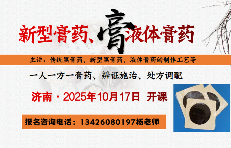 山東省黑膏藥、新型膏藥、養(yǎng)生泥灸等制作班