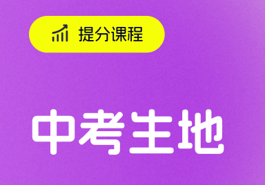深圳中考生地培訓(xùn)