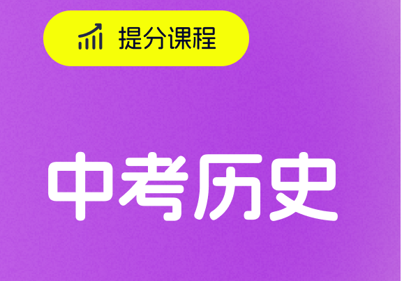 深圳中考?xì)v史培訓(xùn)