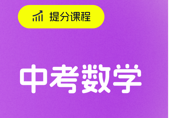 深圳中考數(shù)學(xué)培訓(xùn)