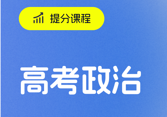 深圳高考政治培訓
