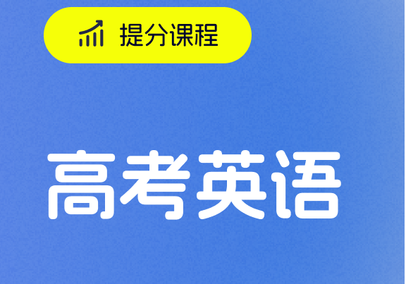 深圳高考英語培訓(xùn)