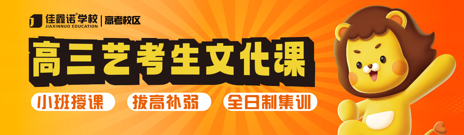 佳鑫諾高三藝考生班型