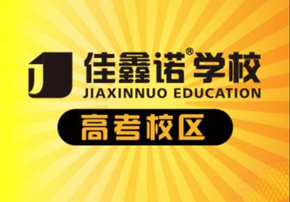 佳鑫諾高三藝考生班型