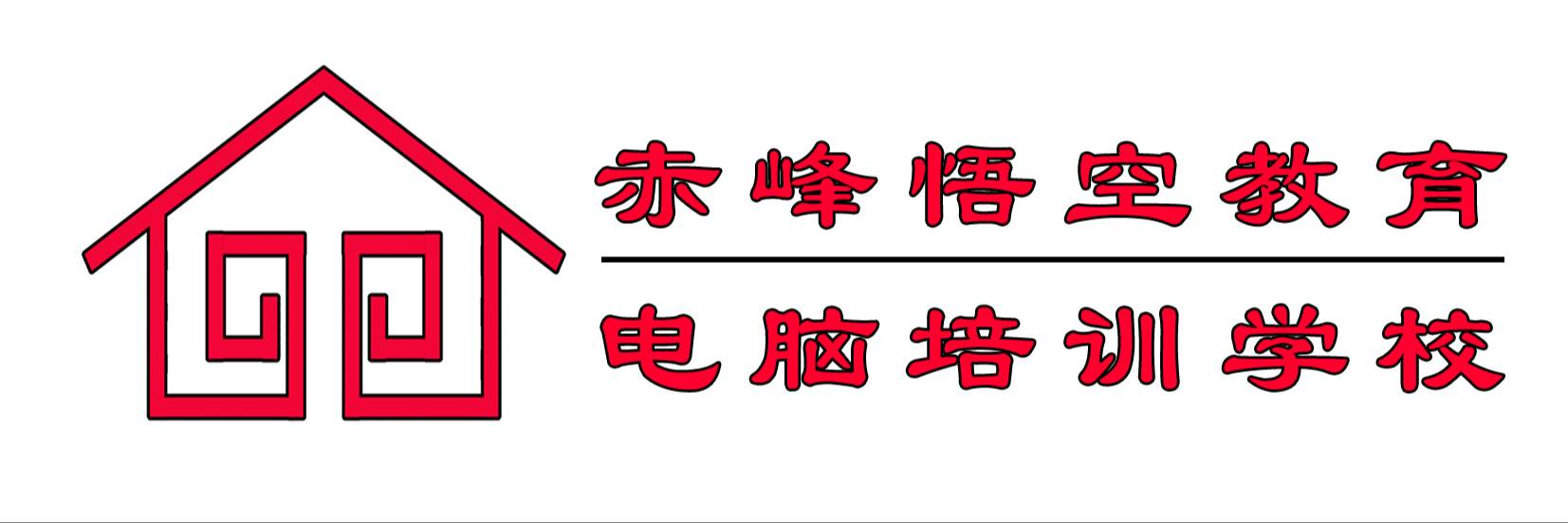 赤峰悟空教育電腦培訓(xùn)學(xué)校