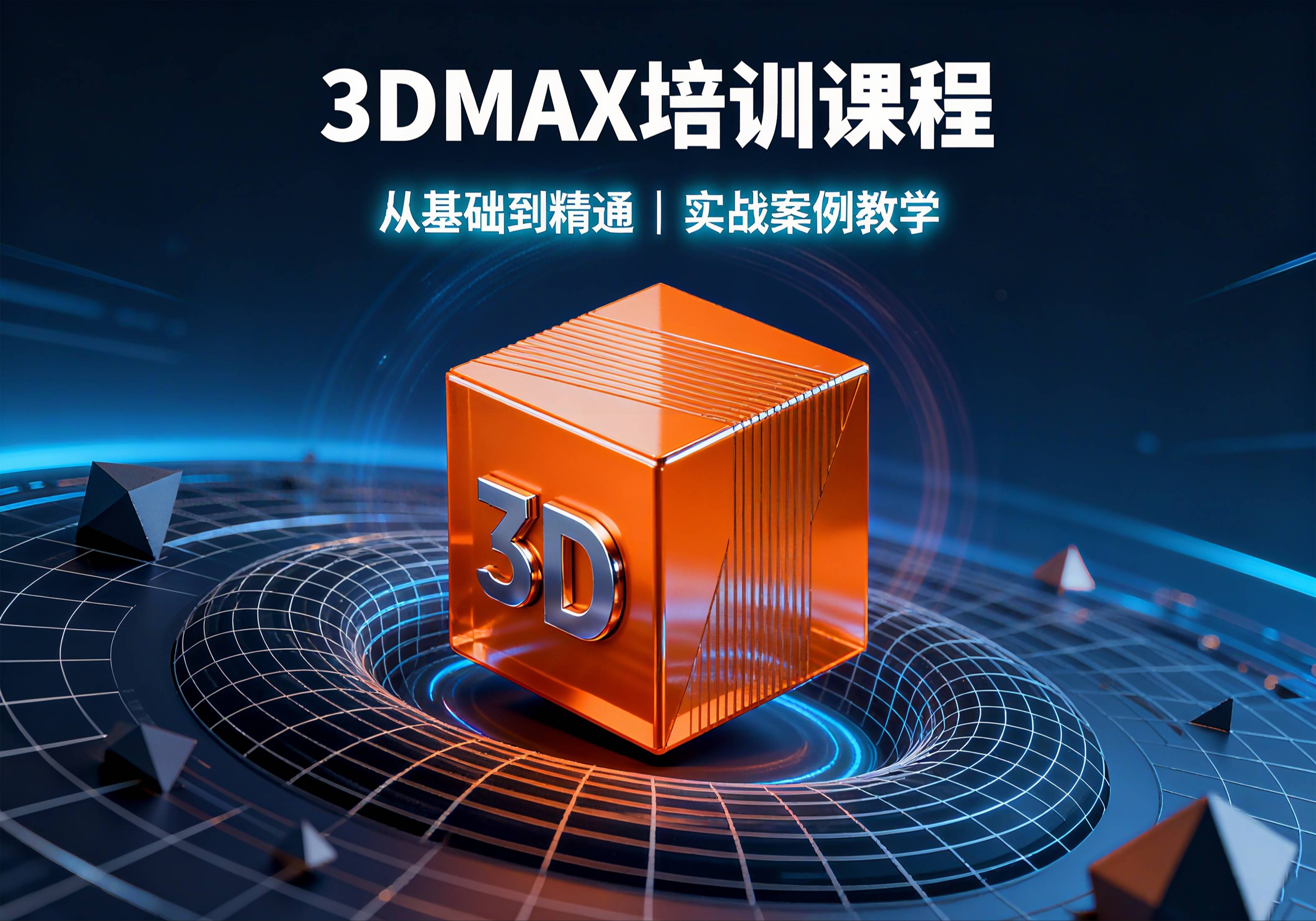 赤峰3Dmax培訓(xùn)