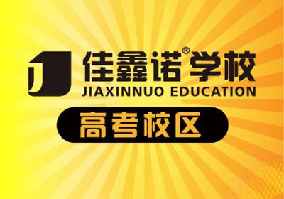 石家莊佳鑫諾教育