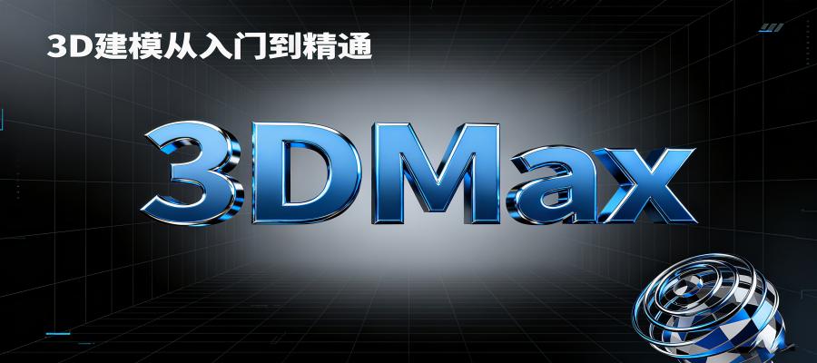 赤峰3Dmax培訓(xùn)