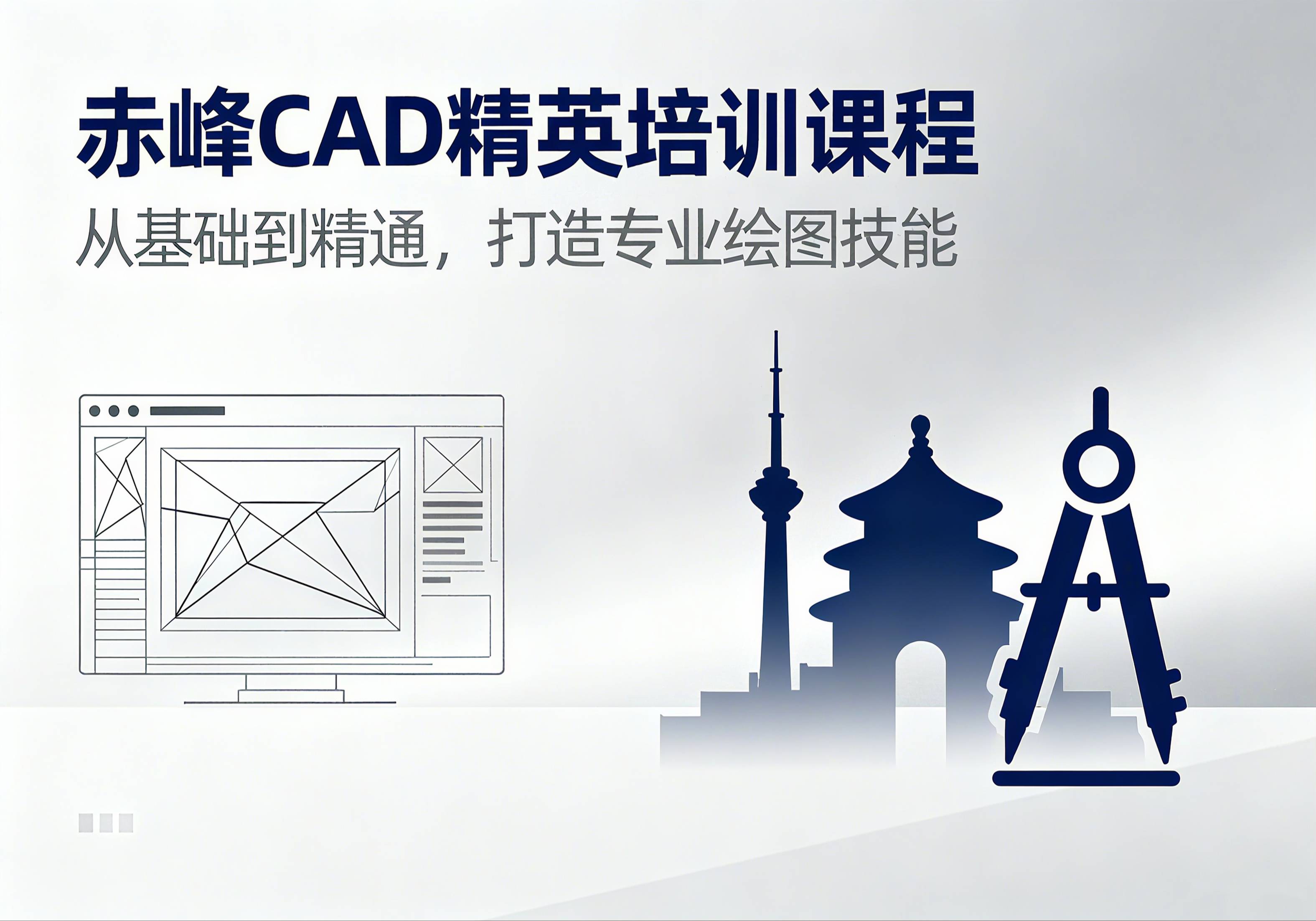 赤峰cad精英培訓(xùn)課程