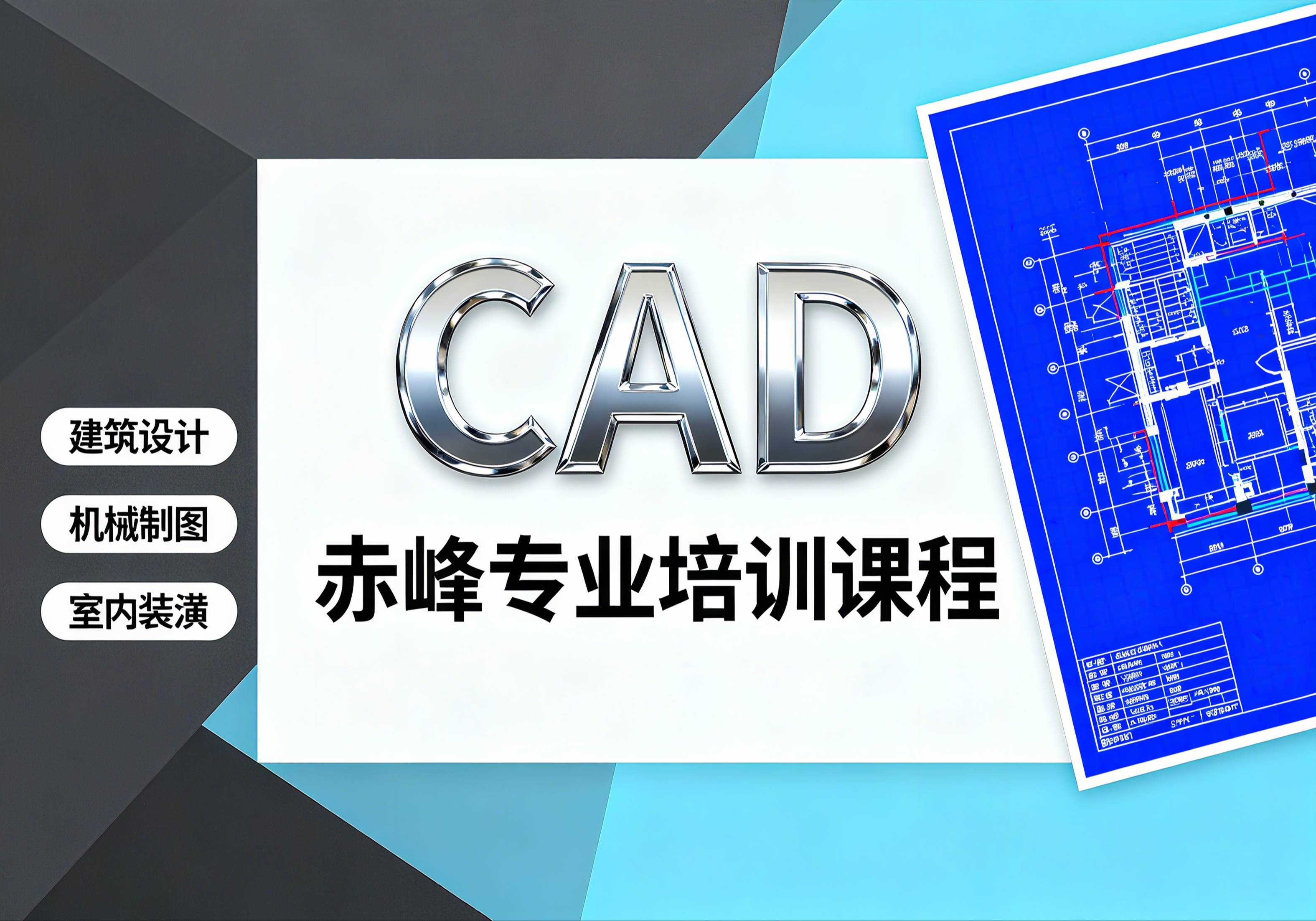 赤峰cad培訓(xùn)