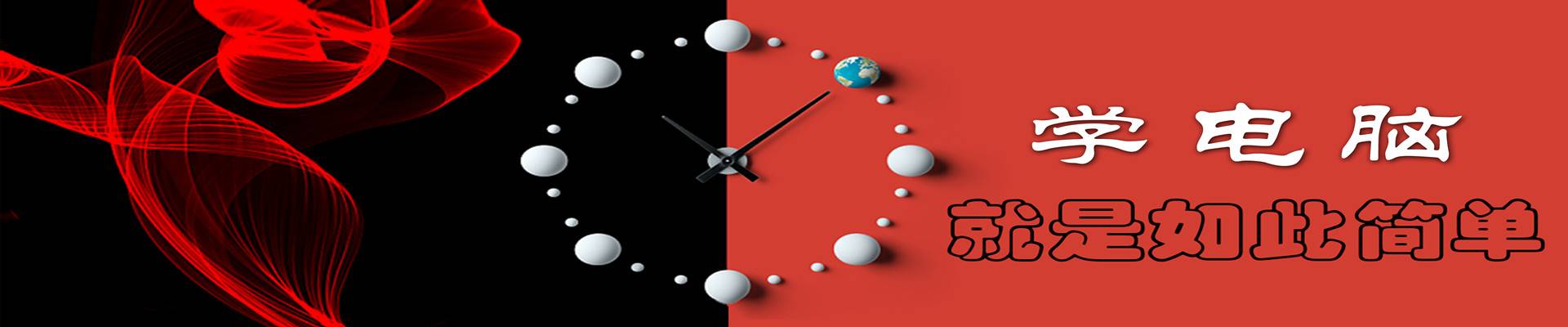 赤峰悟空教育電腦培訓(xùn)學(xué)校