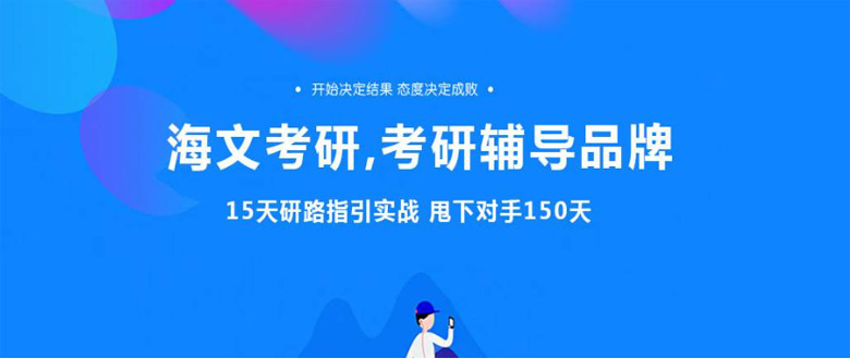 湖南海文考研·保研