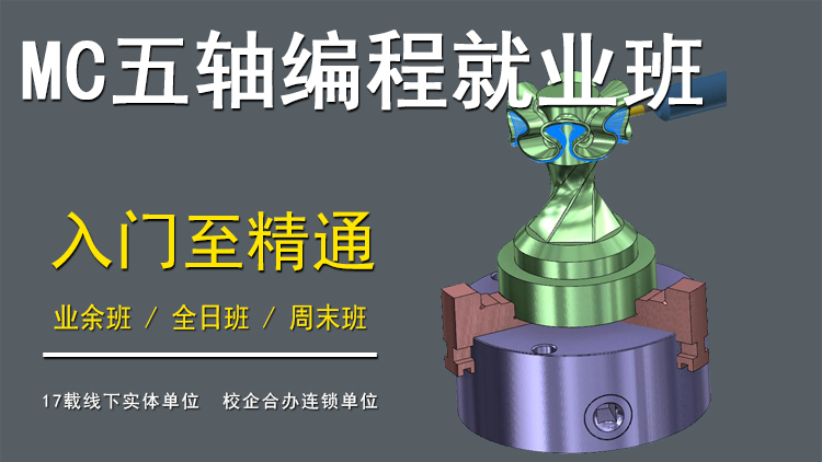 蘇州Mastercam五軸編程培訓(xùn)班