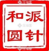 正宗的新圓針（和派小圓針）技術(shù)班