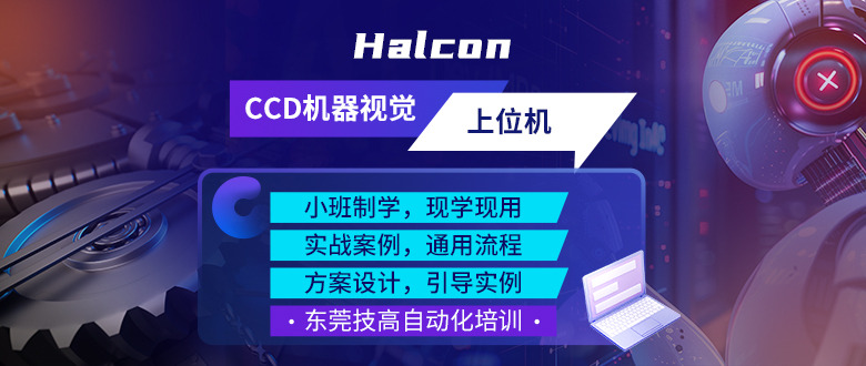 東莞技高自動(dòng)化培訓(xùn)