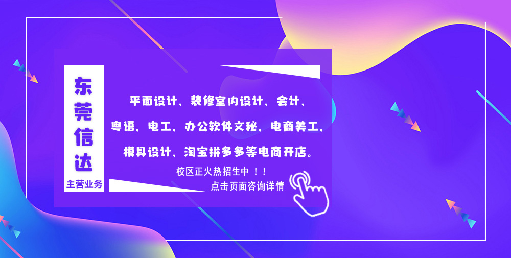 東莞市信達(dá)職業(yè)培訓(xùn)機(jī)構(gòu)