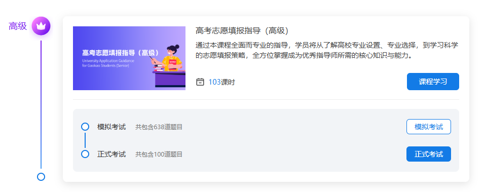 高考志愿填報(bào)指導(dǎo)師學(xué)習(xí)班