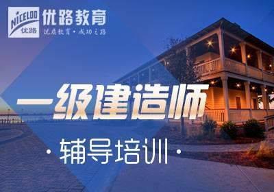 寧德一級建造師培訓(xùn)