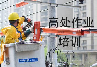 泉州高處作業(yè)培訓(xùn)