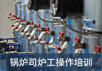 泉州鍋爐/壓力容器/起重/行車操作證培訓(xùn)